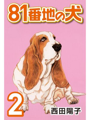 cover image of 81番地の犬: (2)